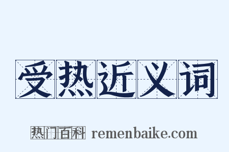 受热近义词是什么意思的图片